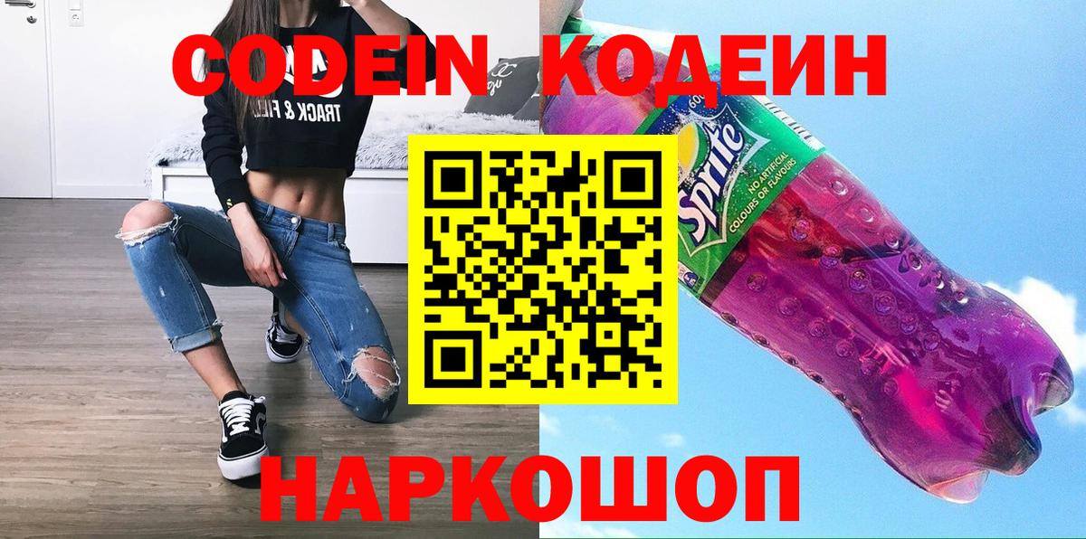 Нарткала  Кодеиновый сироп Lean Purple Drank  Кодеин Purple Drank  Вход с VPN 